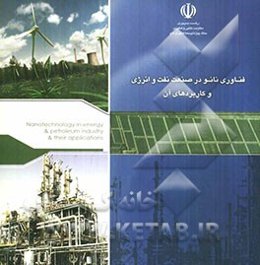 فناوری نانو در صنایع نفت و انرژی و کاربردهای آن