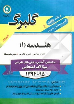 هندسه (1) دوم متوسطه علوم ریاضی - علوم تجربی: جدیدترین سوالات پرتکرار طبقه‌بندی کشوری به همراه پاسخ، ...