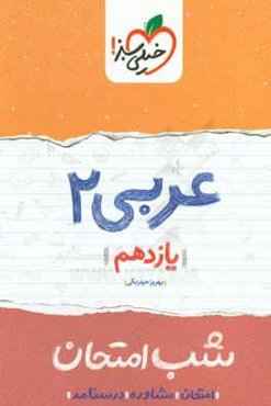 عربی 2 شب امتحان (یازدهم)