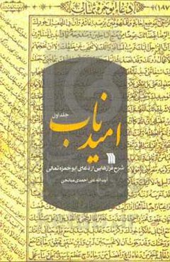 امید ناب: شرح فرازهایی از دعای ابوحمزه ثمالی