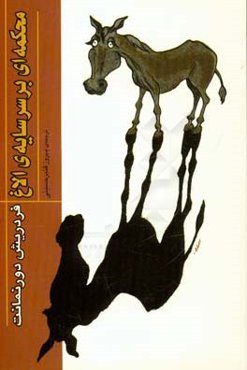 محکمه‌ای بر سر سایه‌ی الاغ
