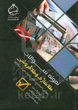 نمونه سوالات طلاسازی و طلافروشی