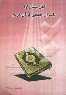 اهل‌ بیت (ع) مفسران حقیقی قرآن کریم