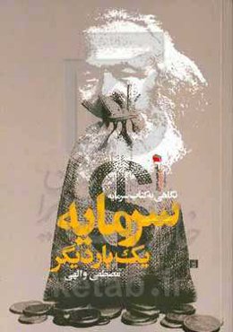 سرمایه یک‌بار دیگر / نگاهی به کتاب سرمایه