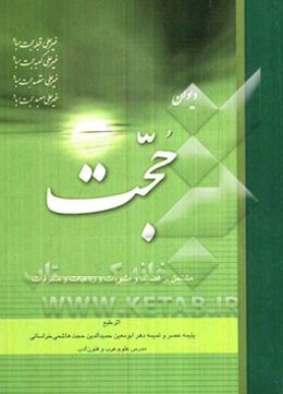 دیوان حجت‌: مشتمل بر قصاید و مثنویات و رباعیات و متفرقات