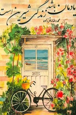 یادمان باشد زندگی شیرین است