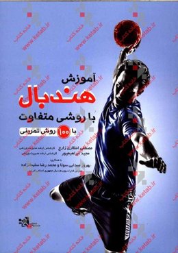 آموزش هندبال با روشی متفاوت (با 100 روش تمرینی)