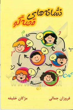 نشانه‌های قصه‌گو