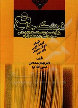 فرهنگ جامع: پایان‌نامه‌های ارشد دانشگاه آزاد اسلامی به همراه شیوه‌نامه نگارش تز دانشگاهی