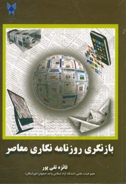 بازنگری روزنامه‌نگاری معاصر