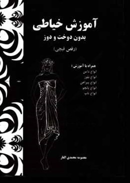 آموزش خیاطی بدون دوخت و دوز (رقص قیچی)