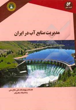 مدیریت منابع آب در ایران: ملاحظات دفاعی امنیتی کرخه و کارون