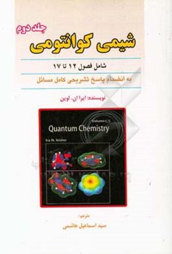 شیمی کوانتومی به انضمام پاسخ تشریحی مسائل