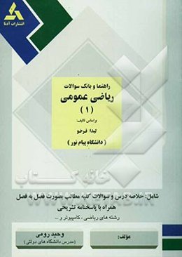 راهنما و بانک سوالات چهارگزینه‌ای ریاضی عمومی 1 (رشته ریاضی - کامپیوتر) بر اساس کتاب: لیدا فرخو، دانشگاه پیام نور، شامل: یک دوره خلاصه درس و ...