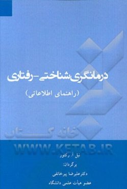 درمانگری شناختی - رفتاری (راهنمای اطلاعاتی)