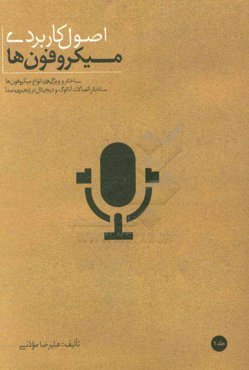اصول کاربردی میکروفون‌ها: ساختار و ویژگی‌های انواع میکروفون‌ها، مبانی کاربردی مهندسی صدا به همراه بررسی اتصالات آنالوگ و دیجیتال در زنجیره‌ی صدا