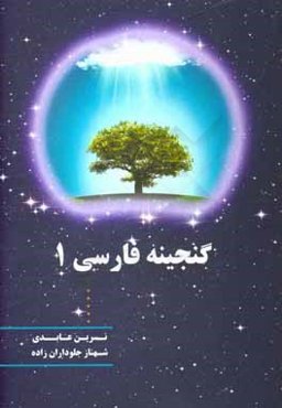 گنجينه فارسي 1