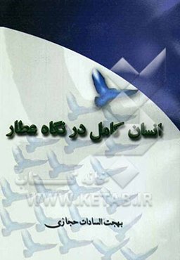 انسان کامل در نگاه عطار