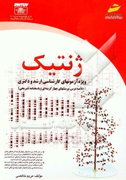 ژنتیک ویژه آزمونهای کارشناسی ارشد و دکتری (خلاصه درس، پرسشهای چهارگزینه‌ای و پاسخنامه تشریحی)