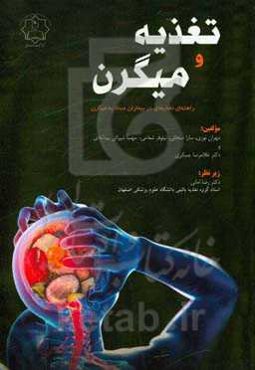 تغذیه و میگرن: راهنمای تغذیه‌ای در بیماران مبتلا به میگرن