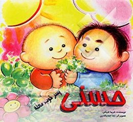 حسنی پسر خوب محله