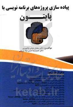 پیاده‌سازی پروژه‌های برنامه‌نویسی با پایتون