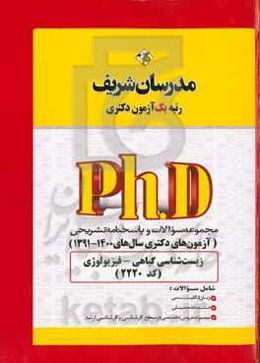 مجموعه سوالات و پاسخ‌های تشریحی زیست‌شناسی گیاهی - فیزیولوژی (کد 2220) دکتری 1400 - 1391