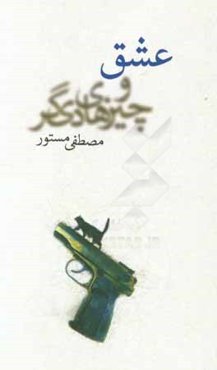 عشق و چیزهای دیگر