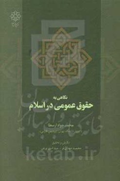 نگاهی به حقوق عمومی در اسلامی