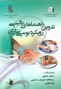 تدوین راهنماهای بالینی: رویکرد بومی‌سازی