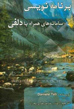 برنامه‌نویسی سامانه‌های همراه با دلفی = Delphi cookbook