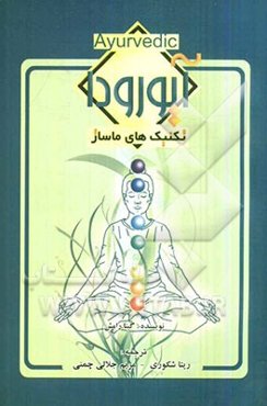 طب آیورودا: تکنیک‌های ماساژ