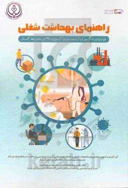 راهنمای بهداشت شغلی: ویژه پیشگیری از بیماری کووید - 19 در محیط کار