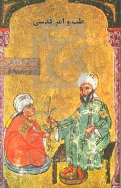 طب و امر قدسی