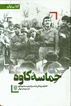 حماسه کاوه: خاطرات و زندگی‌نامه سردار شهید محمود کاوه