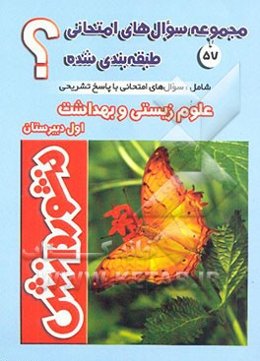 سوال‌های امتحانی طبقه‌بندی شده علوم زیستی و بهداشت سال اول دبیرستان (ویژه‌ی کلیه‌ی رشته‌ها)