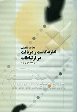 مطالعه تطبیقی نظریه کاشت و دریافت در ارتباطات