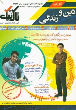 دین و زندگی کنکور (تالیف مشترک استاد و رتبه 1 رقمی)