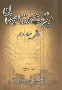 میراث حوزه اصفهان (ویژه برنامه همایش حکیم ملااسماعیل خاتون‌آبادی) 1301 - 1116ه.ق