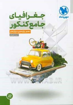 جغرافیای جامع کنکور: دهم، یازدهم و دوازدهم