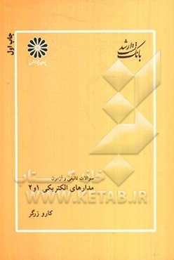 مدارهای الکتریکی 1 و 2