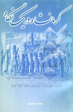 کرمانشاه در یک نگاه