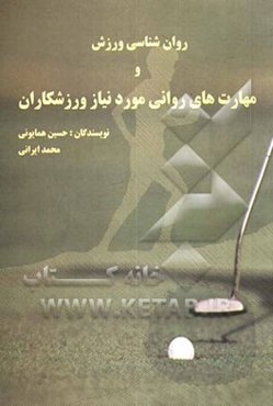 روان‌شناسی ورزش و مهارتهای روانی مورد نیاز ورزشکاران