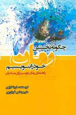 چگونه نخستین رمان خود را بنویسیم: راهنمای رمان‌نویسی برای مبتدیان
