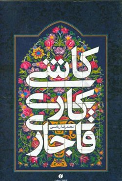 کاشی‌کاری قاجاری