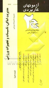 آزمون‌های کاربردی مدیریت اماکن تاسیسات و تجهیزات ورزشی: نمونه سوالات ادوار گذشته به همراه پاسخ تشریحی