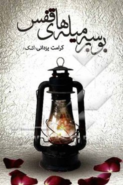 بوسه بر میله‌های قفس