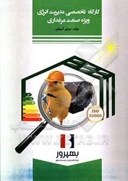 کارگاه تخصصی مدیریت انرژی ویژه صنعت مرغداری