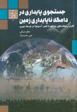 جستجوی پایداری در دامگه ناپایداری زمین: کاوش رهیافت‌های مواجهه با تغییر آب و هوا در توسعه شهری