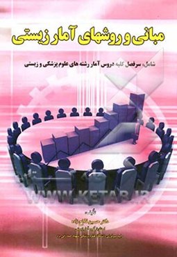 مبانی و روش‌های آمار زیستی: شامل سرفصل کلیه دروس آمار رشته‌های علوم پزشکی و زیستی